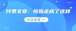 付费文章:恒指走成了这样-AI学习资源网