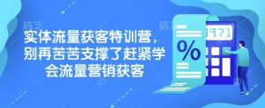 实体流量获客特训营,别再苦苦支撑了赶紧学会流量营销获客-AI学习资源网
