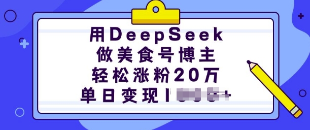 用DeepSeek做美食号博主，轻松涨粉20万，单日变现多张-AI学习资源网