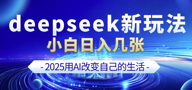 deepseek+剪映新玩法，小白一天也可轻松入几张-AI学习资源网