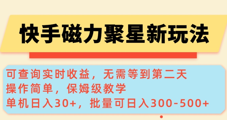 快手磁力新玩法，可查询实时收益，单机30+，批量可日入3到5张【揭秘】-AI学习资源网