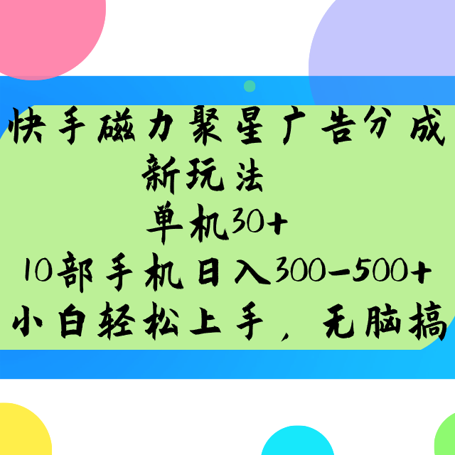 快手磁力聚星广告分成新玩法，单机30+，10部手机日入300-500+-AI学习资源网