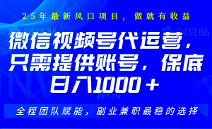 视频号代运营,只需提供账号,无需剪辑、直播和运营,坐收佣金单日保底1000+-AI学习资源网