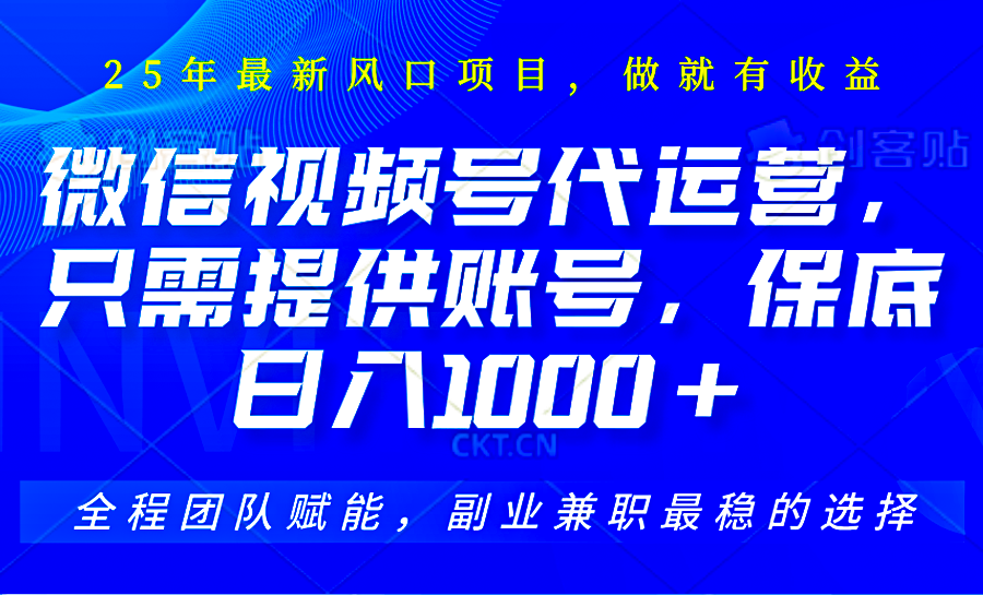 视频号代运营，只需提供账号，无需剪辑、直播和运营，坐收佣金单日保底1000+-AI学习资源网