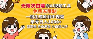 超强大的AI工具,免费无限制,一键生成原创中视频,单号日入1000+,小…-AI学习资源网