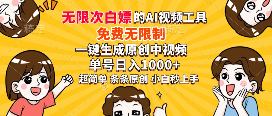 超强大的AI工具，免费无限制，一键生成原创中视频，单号日入1000+，小…-AI学习资源网