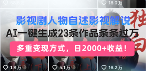 日入2000+!影视剧人物自述解说新玩法,AI暴力起号新姿势,23条作品条…-AI学习资源网