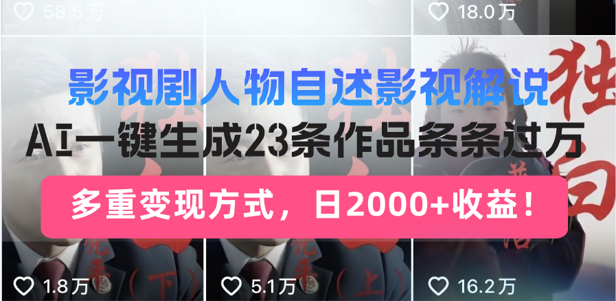 日入2000+！影视剧人物自述解说新玩法，AI暴力起号新姿势，23条作品条…-AI学习资源网