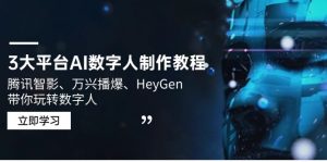 3大平台AI数字人制作教程,腾讯智影、万兴播爆、HeyGen带你玩转数字人-AI学习资源网