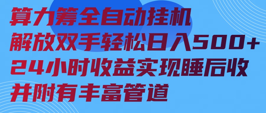 算力筹全自动挂机24小时收益实现睡后收入并附有丰富管道-AI学习资源网