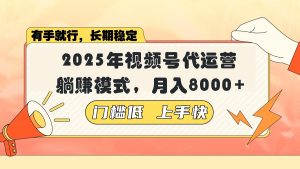 视频号带货代运营,躺赚模式,小白单月轻松变现8000+-AI学习资源网