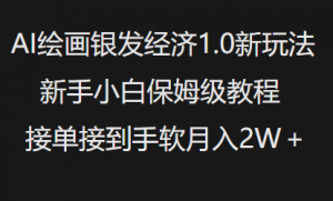 AI绘画银发经济1.0最新玩法,新手小白保姆级教程接单接到手软月入1W-AI学习资源网