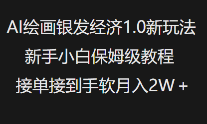 AI绘画银发经济1.0最新玩法，新手小白保姆级教程接单接到手软月入1W-AI学习资源网