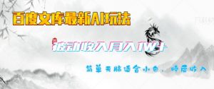 百度文库最新AI玩法,长期被动收入,月入1W,简单天脑适合小白-AI学习资源网