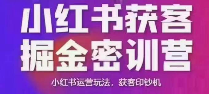 小红书获客掘金线下课，录音+ppt照片，小红书运营玩法，获客印钞机-AI学习资源网