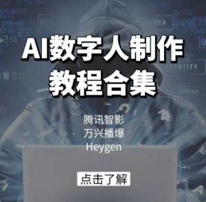 AI数字人制作教程合集,腾讯智影 万兴播爆 Heygen三大平台教学-AI学习资源网