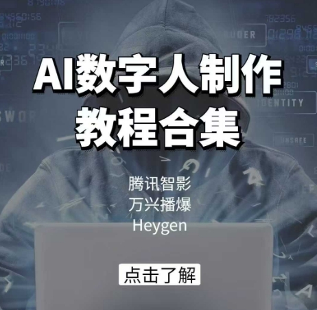 AI数字人制作教程合集，腾讯智影 万兴播爆 Heygen三大平台教学-AI学习资源网