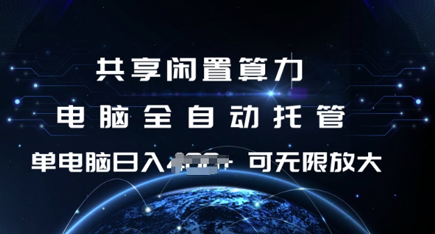 共享闲置算力，电脑全自动托管， 单机日入1张，可矩阵放大【揭秘】-AI学习资源网