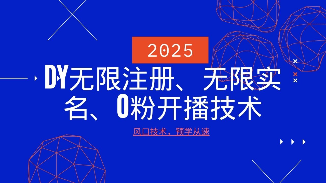 2025最新DY无限注册、无限实名、0分开播技术，风口技术预学从速-AI学习资源网