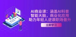AI商业课:涵盖AI科普,智能大脑,商业化应用,助力年轻人逆袭职场晋升-AI学习资源网