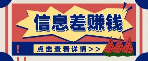 利用信息差赚钱项目,零成本每单都是纯利润!适合新手小白,日赚无上限-AI学习资源网