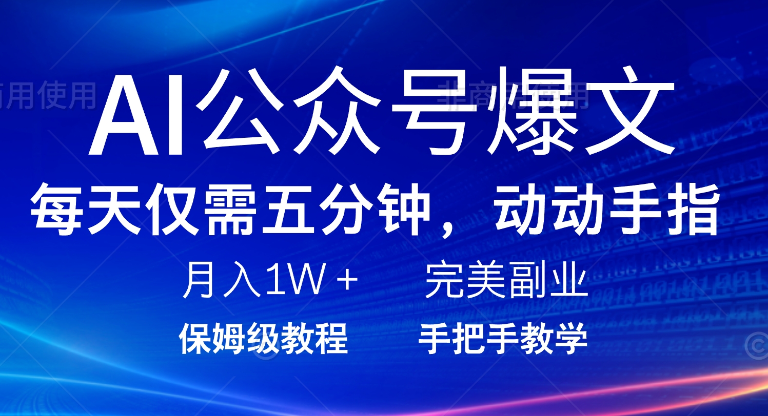 AI公众号爆文，每天5分钟，月入1W+，完美副业项目-AI学习资源网