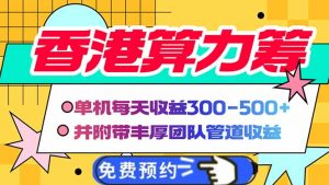 香港算力筹电脑全自动挂机,单机每天收益300-500+,并附带丰厚管道收益-AI学习资源网