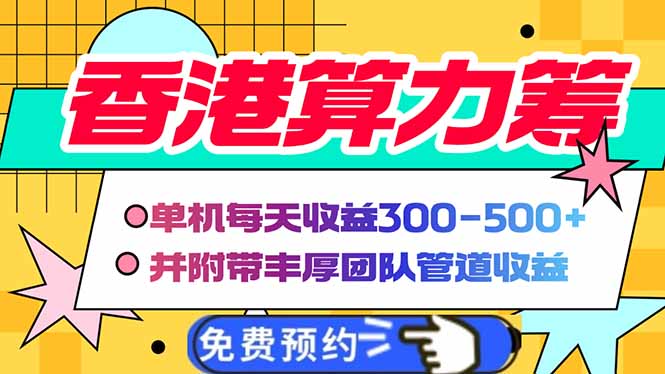 香港算力筹电脑全自动挂机，单机每天收益300-500+，并附带丰厚管道收益-AI学习资源网