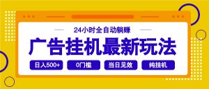 2025广告挂机最新玩法,24小时全自动躺赚-AI学习资源网
