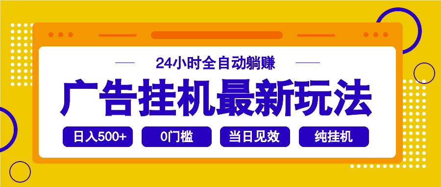 2025广告挂机最新玩法，24小时全自动躺赚-AI学习资源网