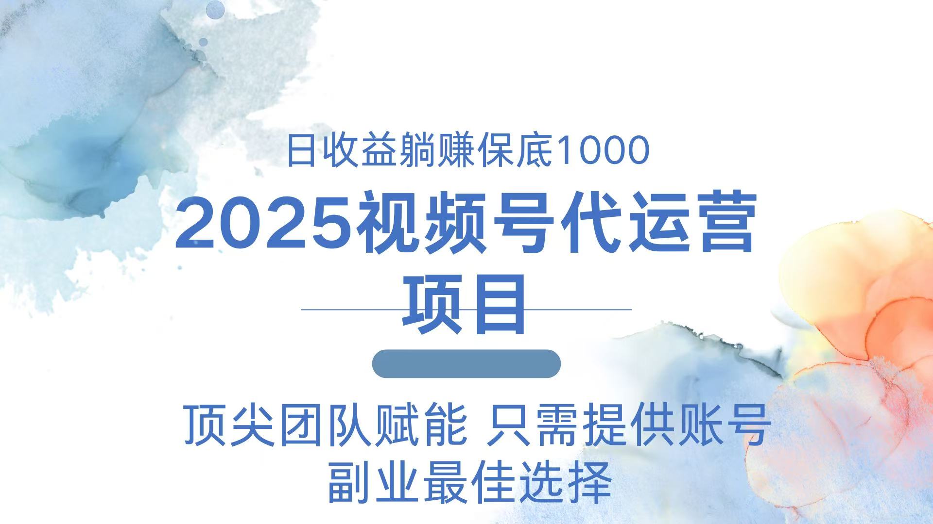 2025视频号代运营 日躺赚1000＋ 只需提供账号-AI学习资源网