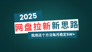 网盘拉新玩法再升级,我用这个方法每月稳定5W+适合碎片时间做-AI学习资源网