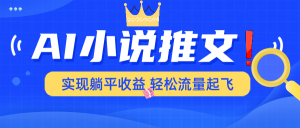 AI小说推文,通过小说一键转化为动漫解说,绝对原创度可以过各大平台-AI学习资源网