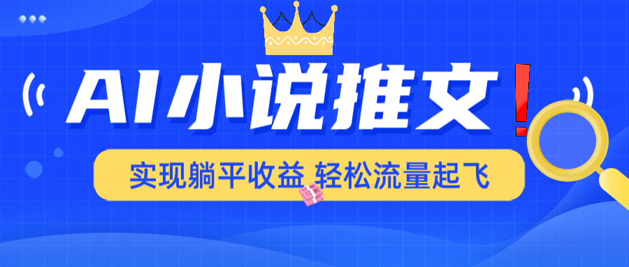 AI小说推文，通过小说一键转化为动漫解说，绝对原创度可以过各大平台-AI学习资源网