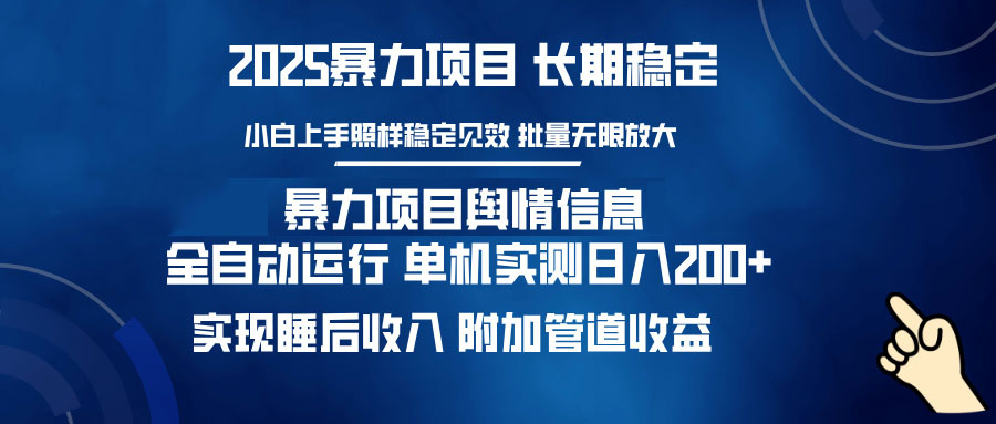 暴力项目舆情信息：多平台全自动运行 单机日入200+ 实现睡后收入-AI学习资源网