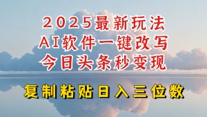 今日头条2025最新升级玩法,AI软件一键写文,轻松日入三位数纯利,小白也能轻松上手-AI学习资源网