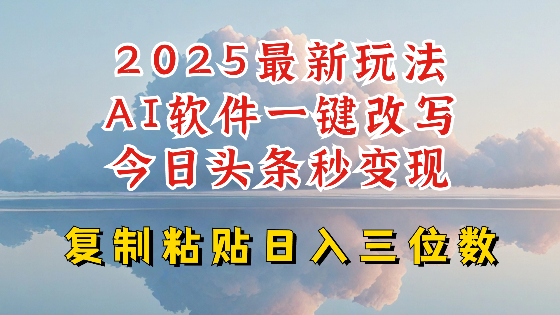 今日头条2025最新升级玩法，AI软件一键写文，轻松日入三位数纯利，小白也能轻松上手-AI学习资源网