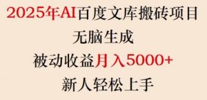 2025年AI百度文库搬砖项目,无脑生成,被动收益月入5k+,新人轻松上手-AI学习资源网