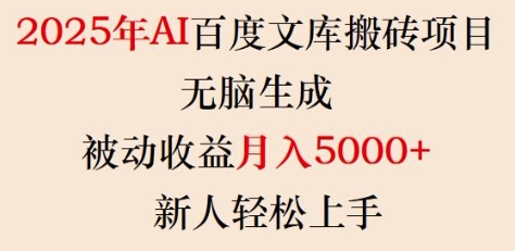 2025年AI百度文库搬砖项目，无脑生成，被动收益月入5k+，新人轻松上手-AI学习资源网