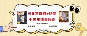 2025爆火AI摆摊日记+动物=中老年流量密码,条条爆款 条条原创-AI学习资源网