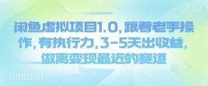 闲鱼虚拟项目1.0,跟着老手操作,有执行力,3-5天出收益,做离变现最近的赛道-AI学习资源网