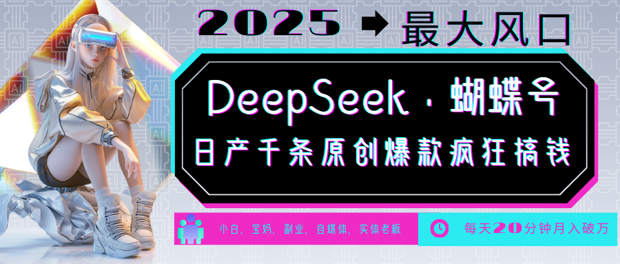 DeepSeek+蝴蝶号 中老年金主最爱 国学/心理学/养生/疗愈/情感/育儿/宠物各种赛道-AI学习资源网