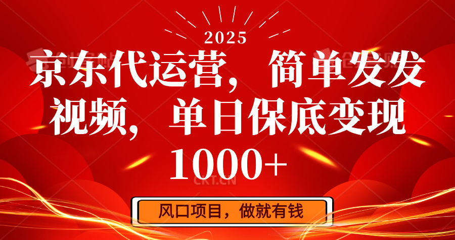 京东代运营，简单发发视频，单日保底变现1000+-AI学习资源网