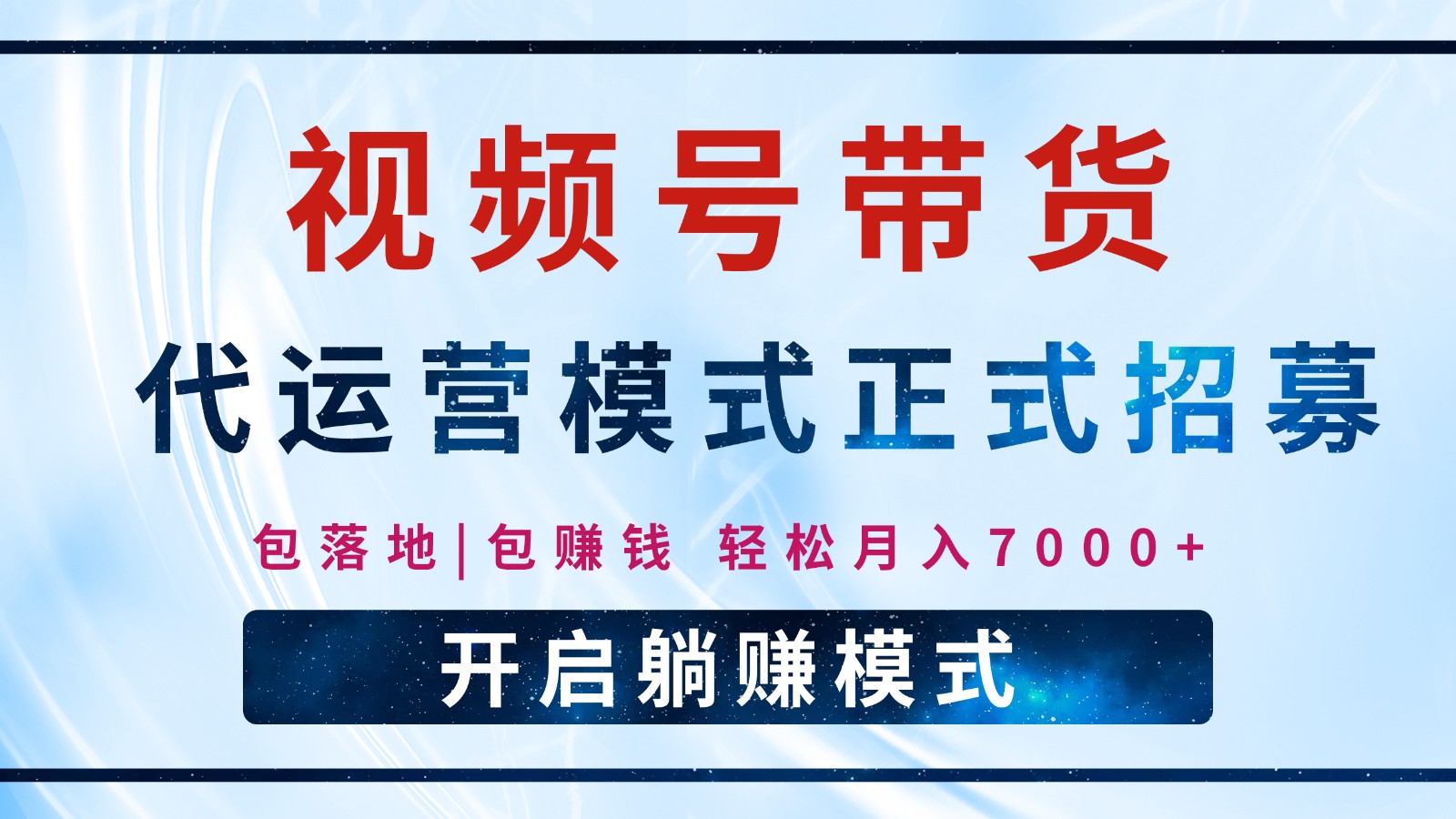 【视频号代运营】全程托管计划招募，躺赚模式，单月轻松变现7000+-AI学习资源网