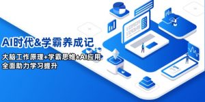AI时代&学霸养成记,大脑工作原理+学霸思维+AI应用,全面助力学习提升-AI学习资源网