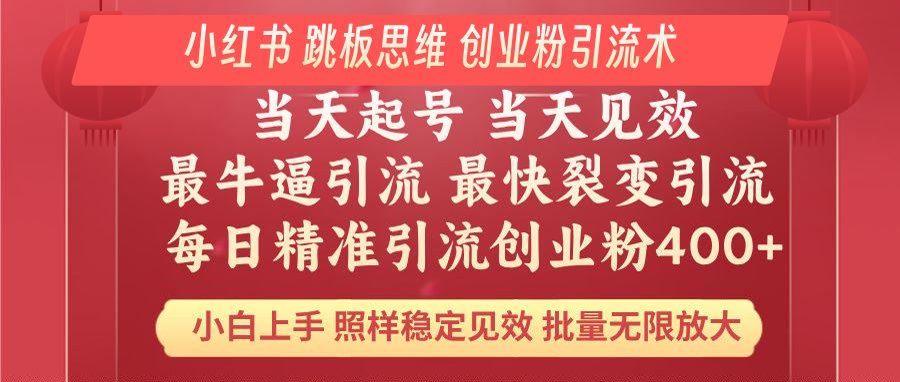 小红书 巧用跳板思维 每日暴力引流400＋精准创业粉 小白福音 效果拉满…-AI学习资源网