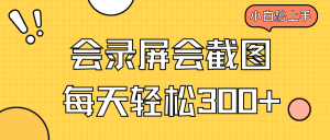 会录屏会截图,小白半小时上手,一天轻松300+-AI学习资源网