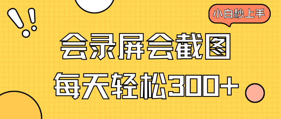 会录屏会截图，小白半小时上手，一天轻松300+-AI学习资源网