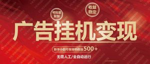 广告挂机自动变现,小白单机收益500+,收益稳定,可批量复制-AI学习资源网
