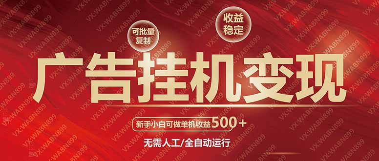 广告挂机自动变现，小白单机收益500+，收益稳定，可批量复制-AI学习资源网